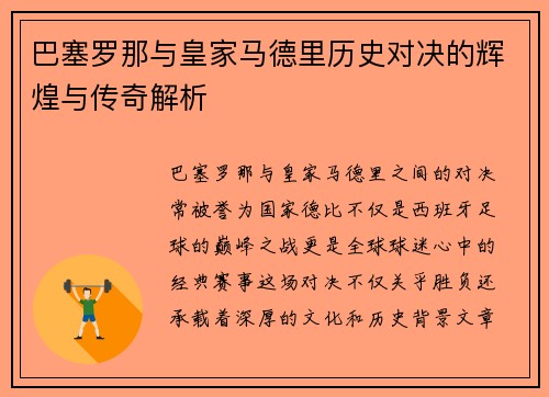 巴塞罗那与皇家马德里历史对决的辉煌与传奇解析