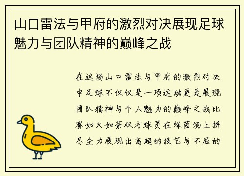 山口雷法与甲府的激烈对决展现足球魅力与团队精神的巅峰之战