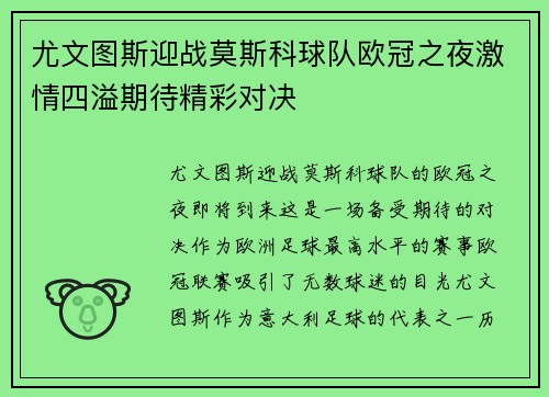 尤文图斯迎战莫斯科球队欧冠之夜激情四溢期待精彩对决