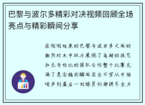 巴黎与波尔多精彩对决视频回顾全场亮点与精彩瞬间分享