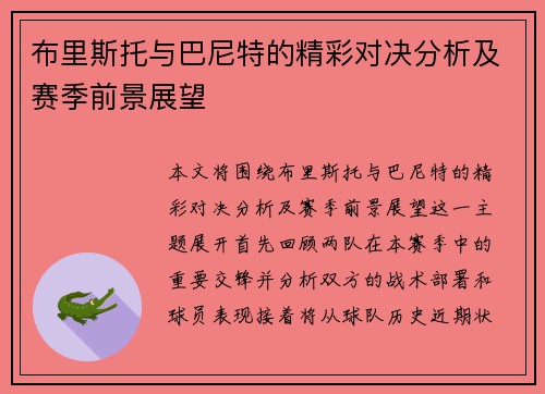 布里斯托与巴尼特的精彩对决分析及赛季前景展望