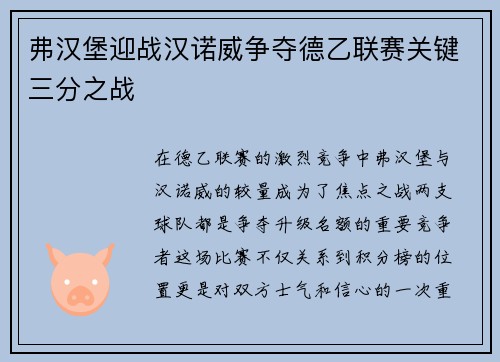 弗汉堡迎战汉诺威争夺德乙联赛关键三分之战