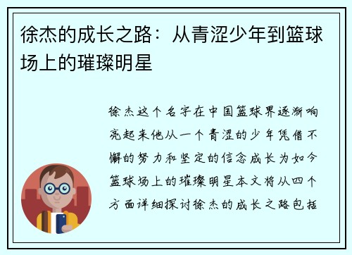 徐杰的成长之路：从青涩少年到篮球场上的璀璨明星