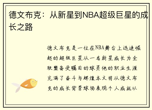 德文布克：从新星到NBA超级巨星的成长之路