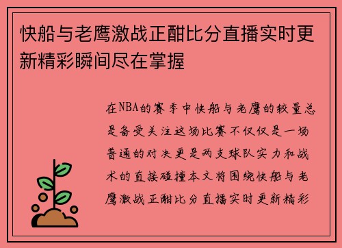 快船与老鹰激战正酣比分直播实时更新精彩瞬间尽在掌握