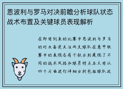 恩波利与罗马对决前瞻分析球队状态战术布置及关键球员表现解析