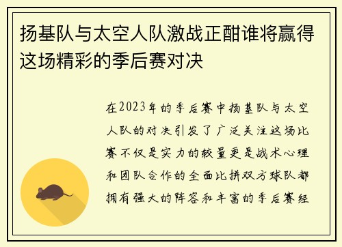 扬基队与太空人队激战正酣谁将赢得这场精彩的季后赛对决